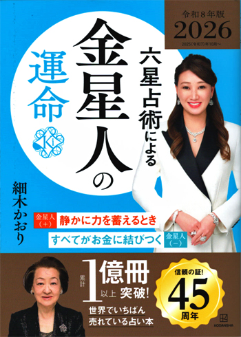 六星占術による金星人の運命本2026