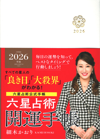 2026年六星占術開運手帳