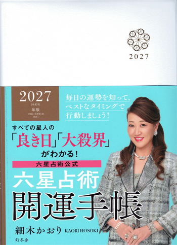 2027年六星占術開運手帳