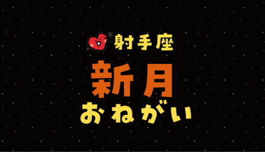 【2023年12月13日】射手座新月の願い事（書き方と例文）