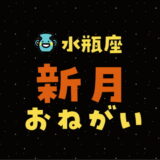 【2024年2月10日】水瓶座新月の願い事（書き方と例文）