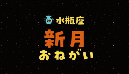 【2024年2月10日】水瓶座新月の願い事（書き方と例文）