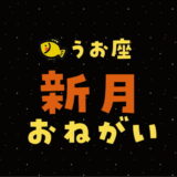 【2024年3月10日】魚座新月の願い事（書き方と例文）