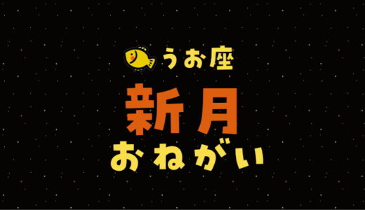 【2024年3月10日】魚座新月の願い事（書き方と例文）