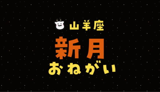 【2024年1月11日】山羊座新月の願い事（書き方と例文）