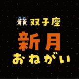 【2024年6月6日】双子座新月の願い事（書き方と例文）