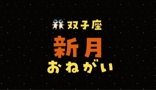 【2025年5月27日】双子座新月の願い事（書き方と例文）