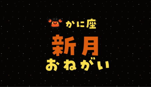 【2024年7月6日】蟹座新月の願い事（書き方と例文）