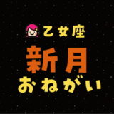 【2024年9月3日】乙女座新月の願い事（書き方と例文）