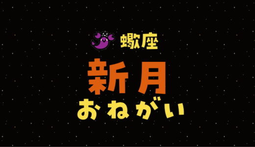 【2025年11月20日】蠍座新月の願い事（書き方と例文）
