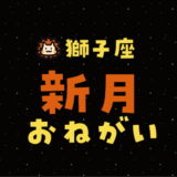 【2024年8月4日】獅子座新月の願い事（書き方と例文）