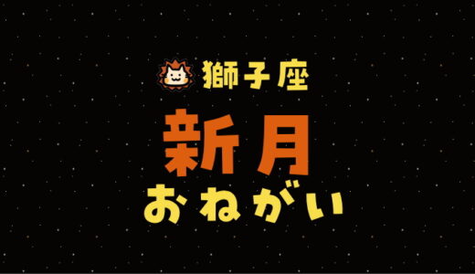 【2025年8月4日】獅子座新月の願い事（書き方と例文）