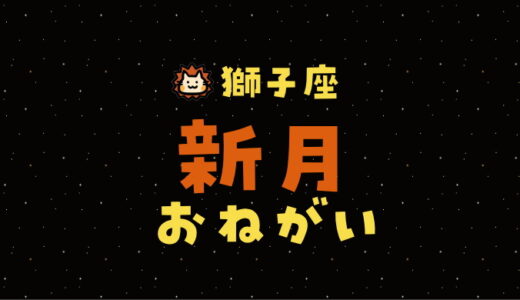 【2024年8月4日】獅子座新月の願い事（書き方と例文）