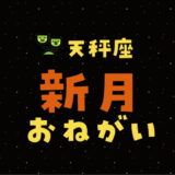 【2024年10月3日】天秤座新月の願い事（書き方と例文）