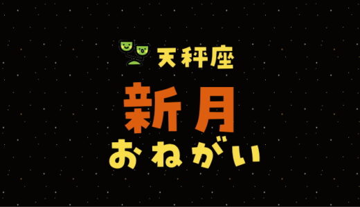 【2024年10月3日】天秤座新月の願い事（書き方と例文）