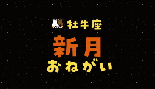 【2025年4月28日】牡牛座新月の願い事（書き方と例文）