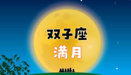 【2023年11月27日】双子座満月にすると縁起がいいこと