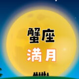 【2023年12月27日】蟹座満月にすると縁起がいいこと