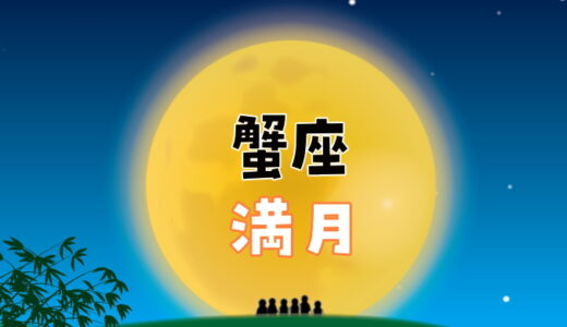 【2023年12月27日】蟹座満月にすると縁起がいいこと