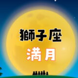 【2024年1月26日】獅子座満月にすると縁起がいいこと