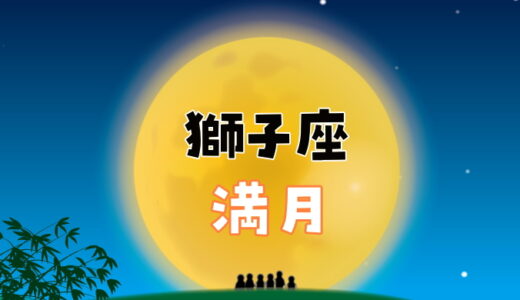 【2024年1月26日】獅子座満月にすると縁起がいいこと