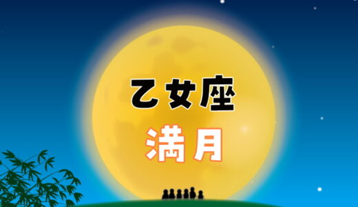 【2024年2月24日】乙女座の満月にすると縁起がいいこと