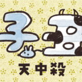 子丑天中殺の性格は？運勢は？特徴や相性をやさしく解説