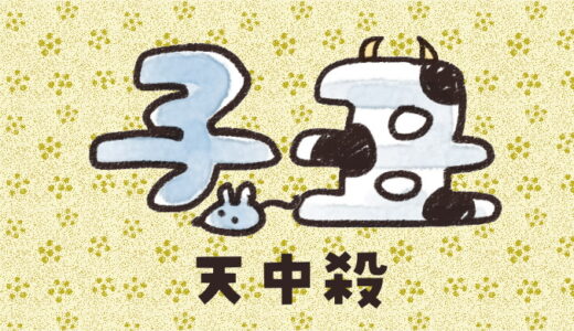 子丑天中殺の性格は？運勢は？特徴や相性をやさしく解説