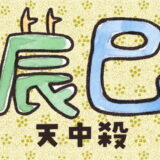 辰巳天中殺の性格は？運勢は？特徴や相性をやさしく解説