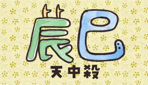 辰巳天中殺の性格は？運勢は？特徴や相性をやさしく解説