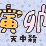 寅卯天中殺の性格は？運勢は？特徴や相性をやさしく解説