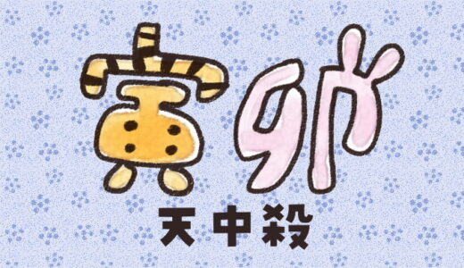 寅卯天中殺の性格は？運勢は？特徴や相性をやさしく解説