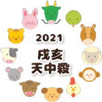 戌亥天中殺の2021年運勢