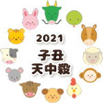 子丑天中殺の2021年運勢