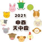 申酉天中殺の2021年運勢