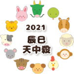 辰巳天中殺の2021年運勢