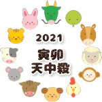 寅卯天中殺の2021年運勢