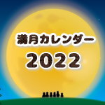 2022年満月カレンダー