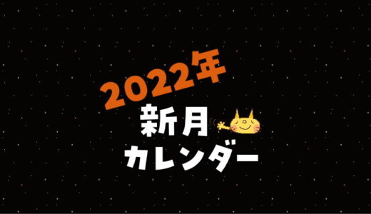 2022年の新月カレンダー