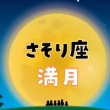 蠍座満月の過ごし方