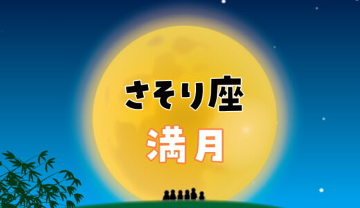 【2024年4月24日】蠍座の満月にすると縁起がいいこと