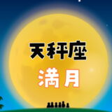 【2024年3月25日】天秤座の満月にすると縁起がいいこと