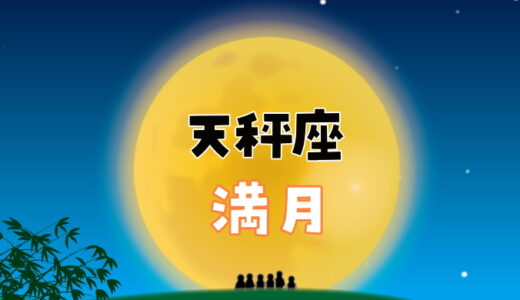 【2024年3月25日】天秤座の満月にすると縁起がいいこと