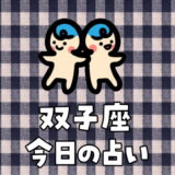 双子座（5月21日～6月21日）今日の運勢ランキングは何位