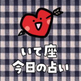 射手座（11月23日～12月21日）今日の運勢ランキングは何位