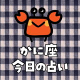 蟹座（6月22日～7月22日）今日の運勢ランキングは何位