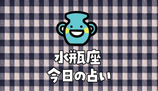 水瓶座（1月20日～2月18日）今日の運勢ランキングは何位