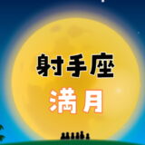 【2024年5月23日】射手座の満月にすると縁起がいいこと