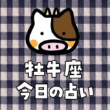 牡牛座（4月21日～5月20日）今日の運勢ランキングは何位