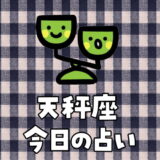 天秤座（9月23日～10月23日）今日の運勢ランキングは何位